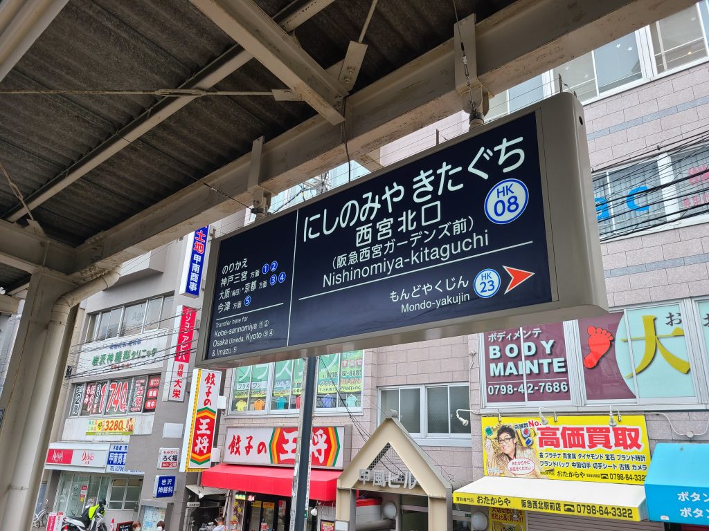 西宮北口の駅名表示板（今津北線）