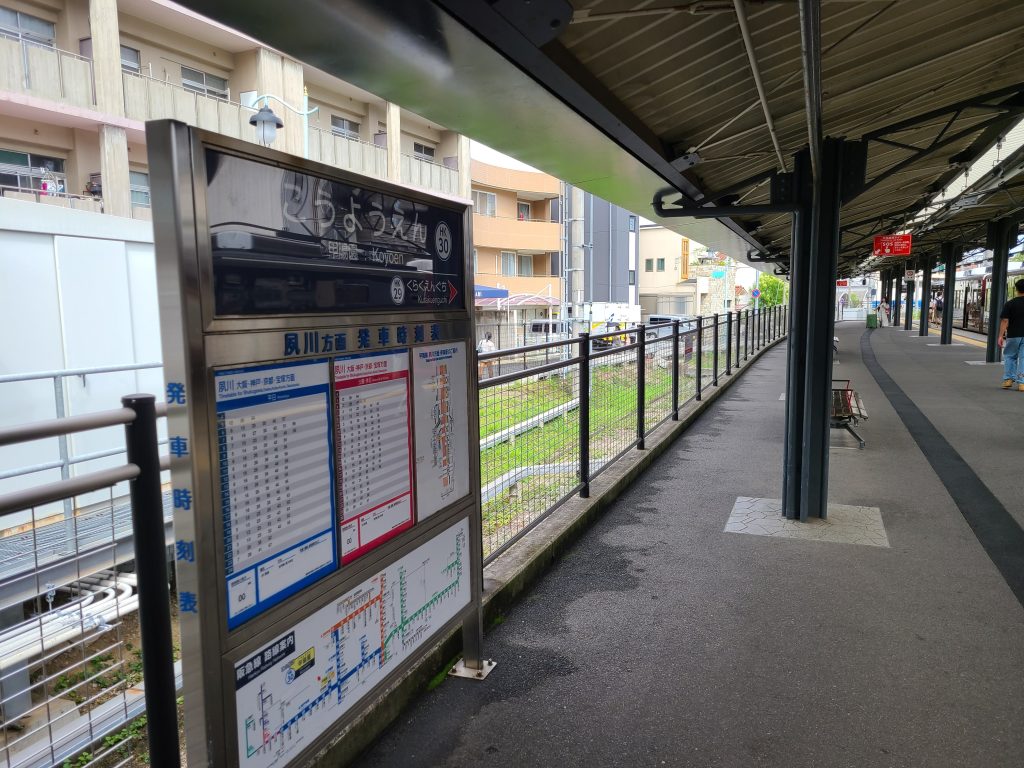 阪急甲陽線　甲陽園駅　駅名標