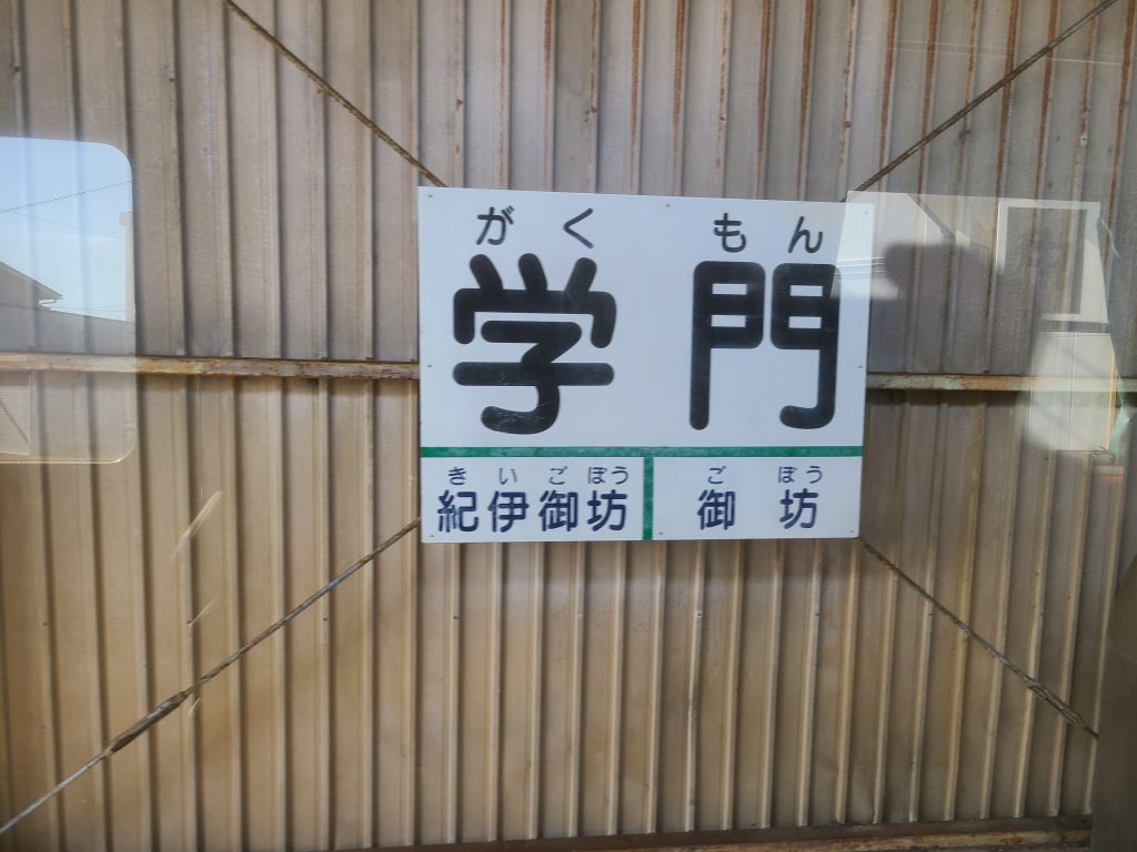 学門駅看板