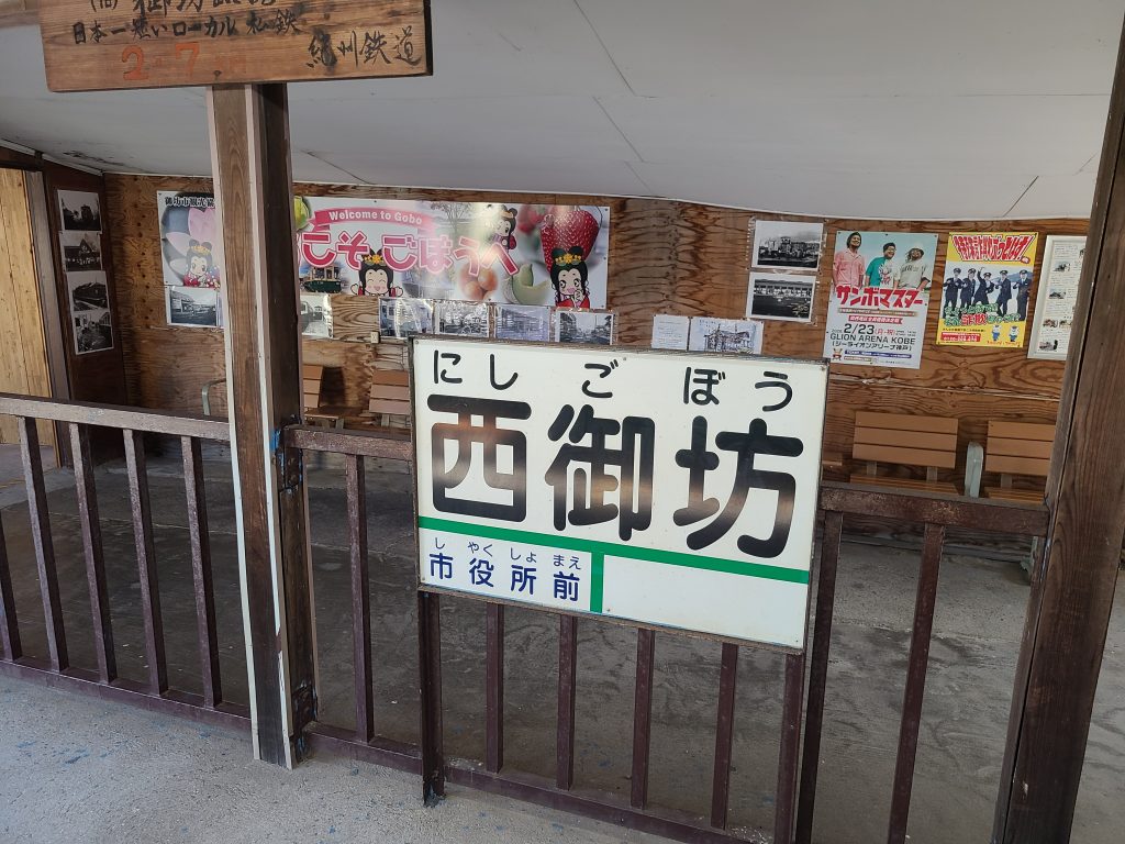 西御坊駅看板
