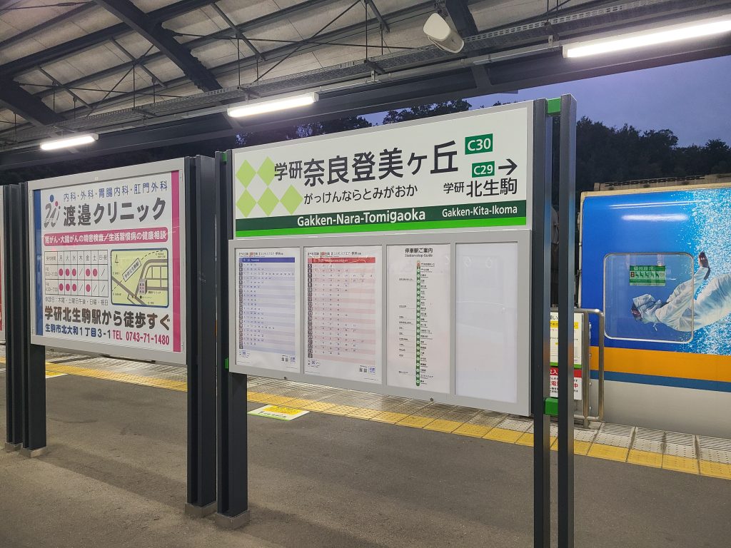 近鉄けいはんな線　学研奈良登美ヶ丘駅名標