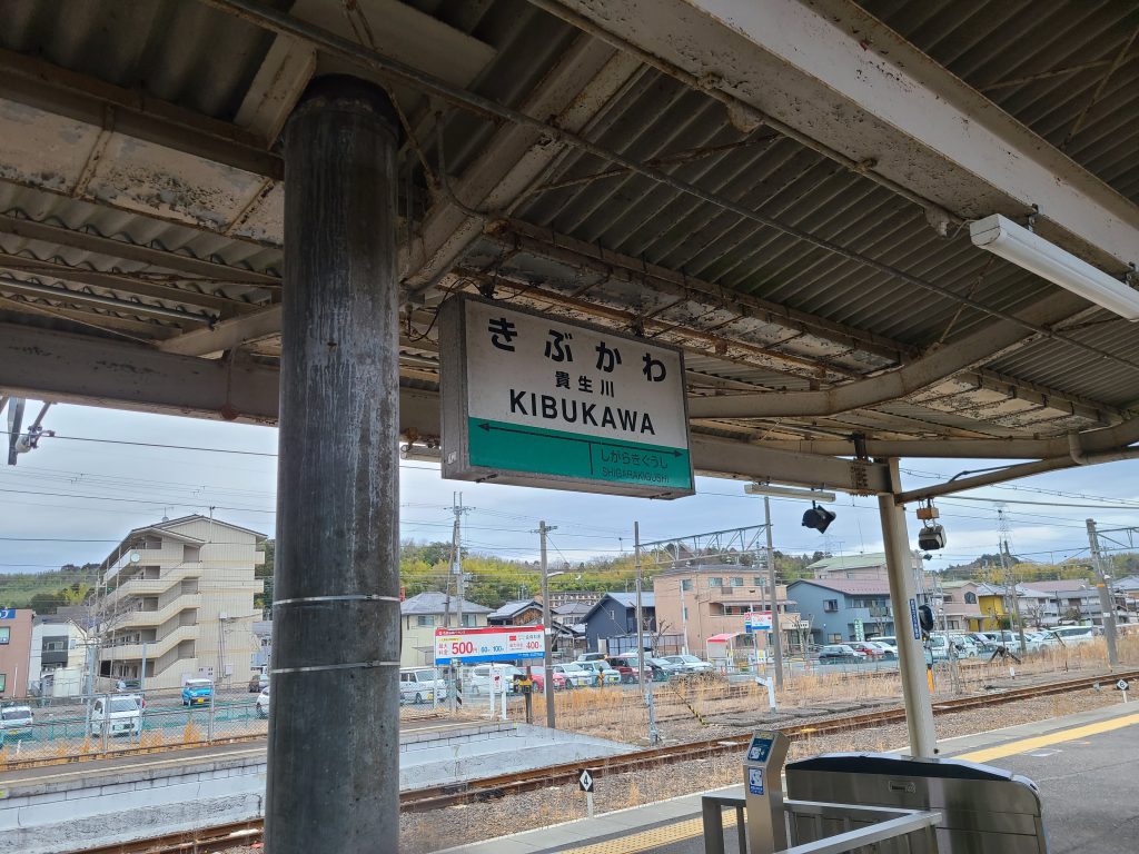 信楽高原鉄道の貴生川駅駅名標　