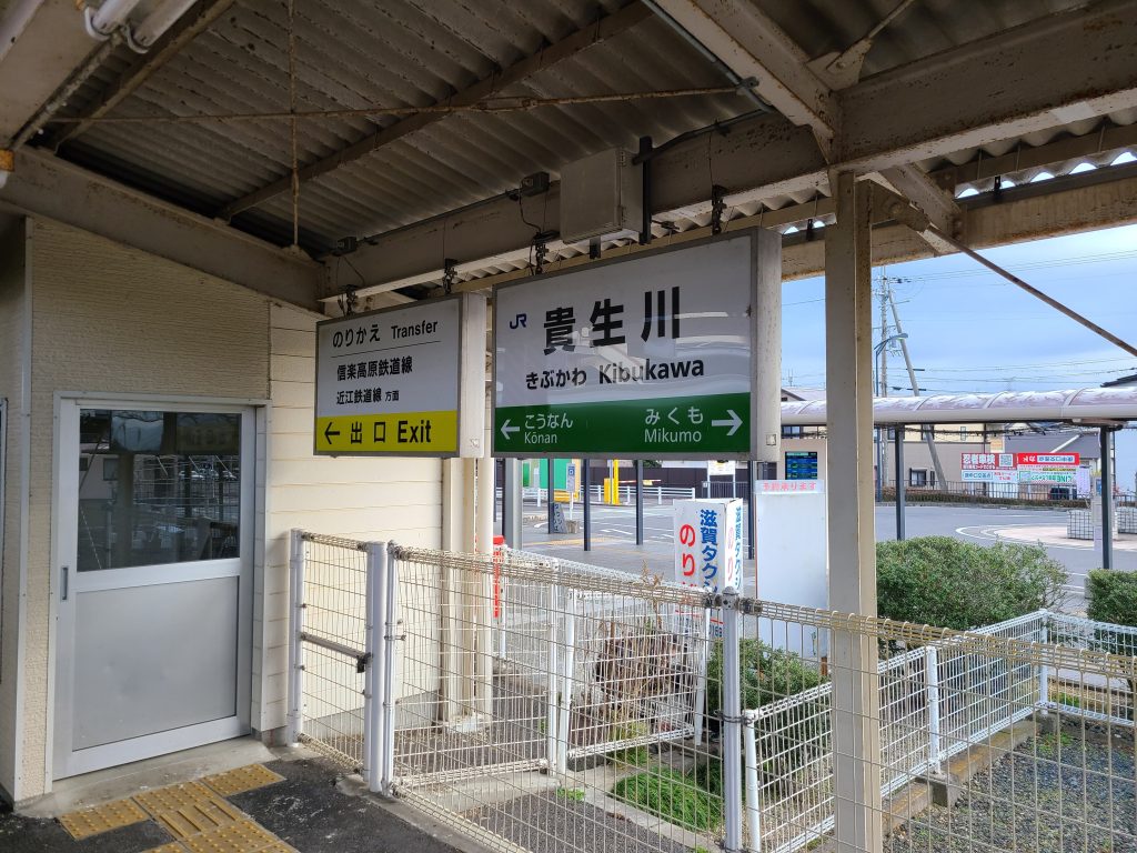 貴生川駅駅名標