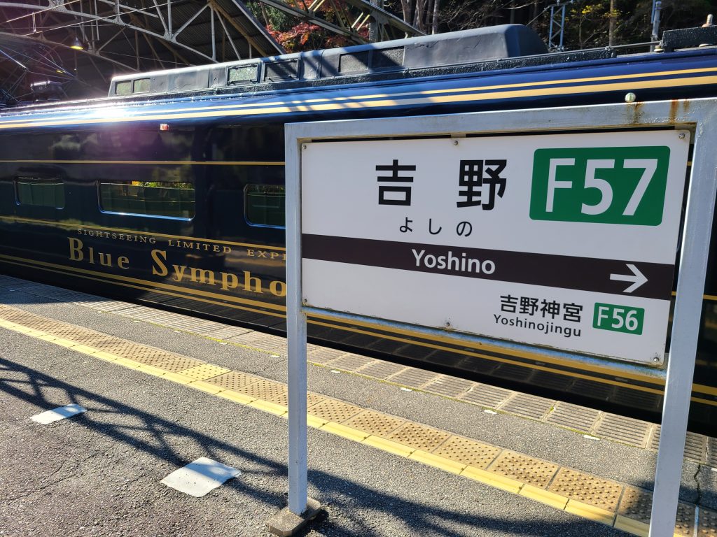 近鉄吉野駅駅名標