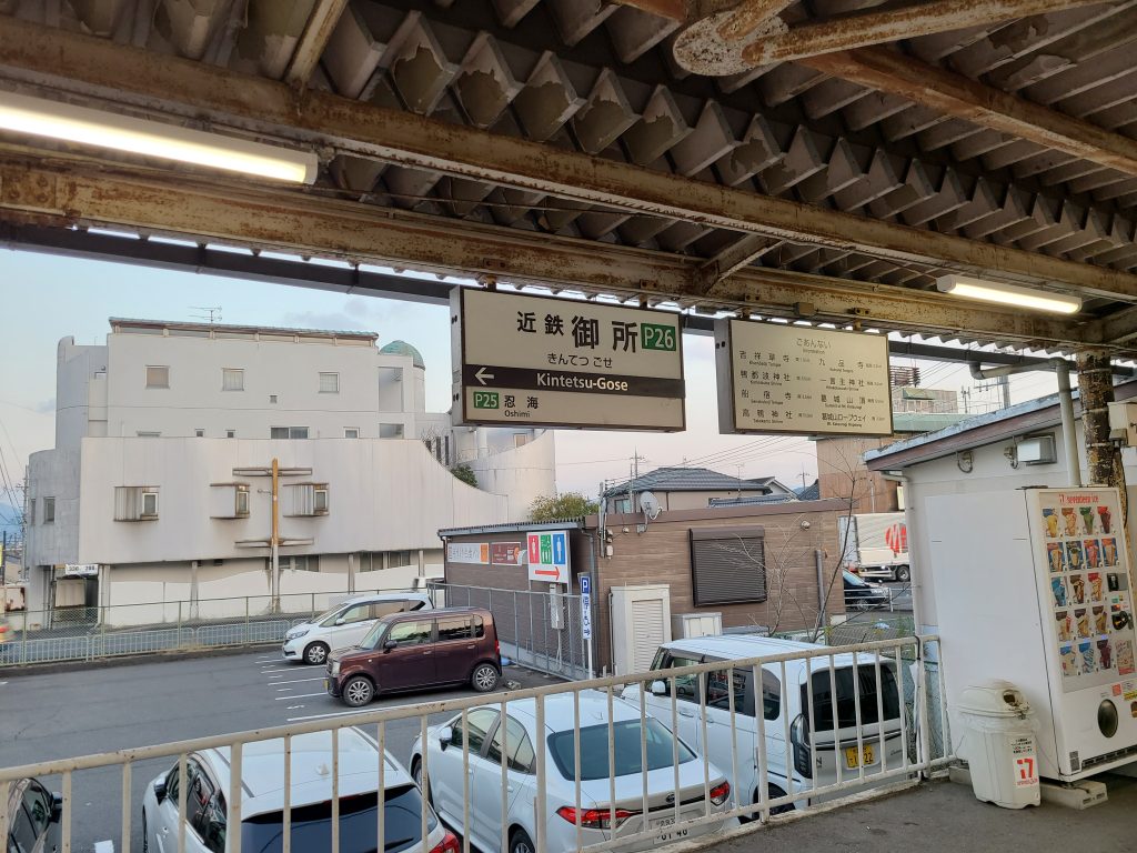 近鉄御所駅　駅名標