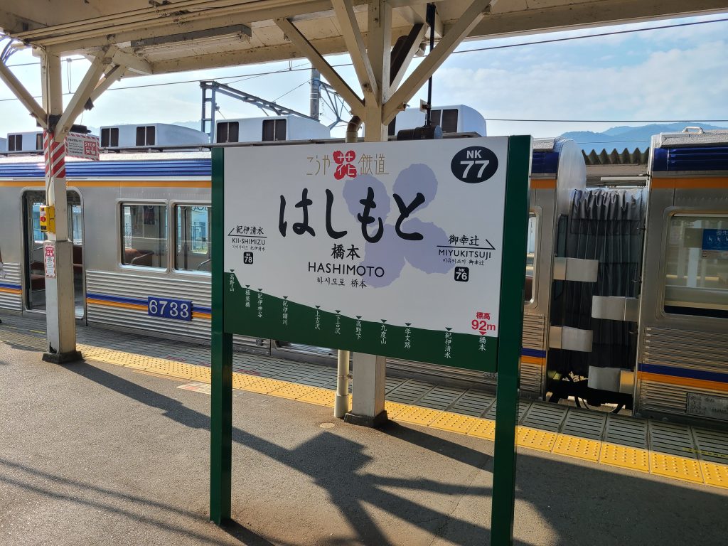 南海高野線　橋本駅