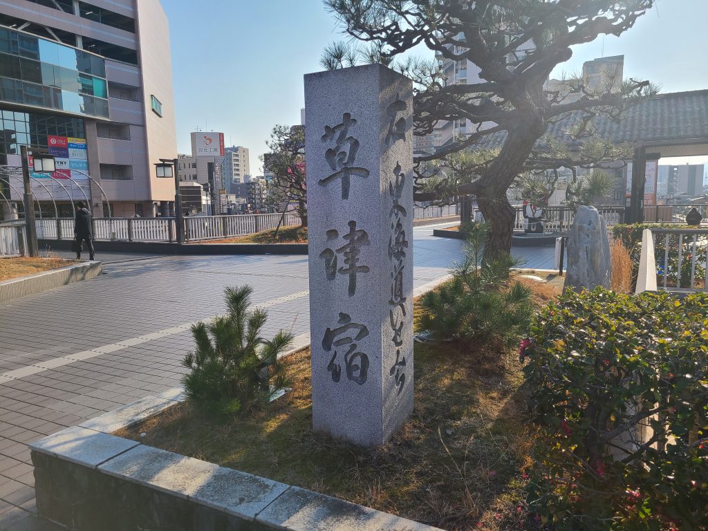 駅舎前にある「草津宿」の石碑