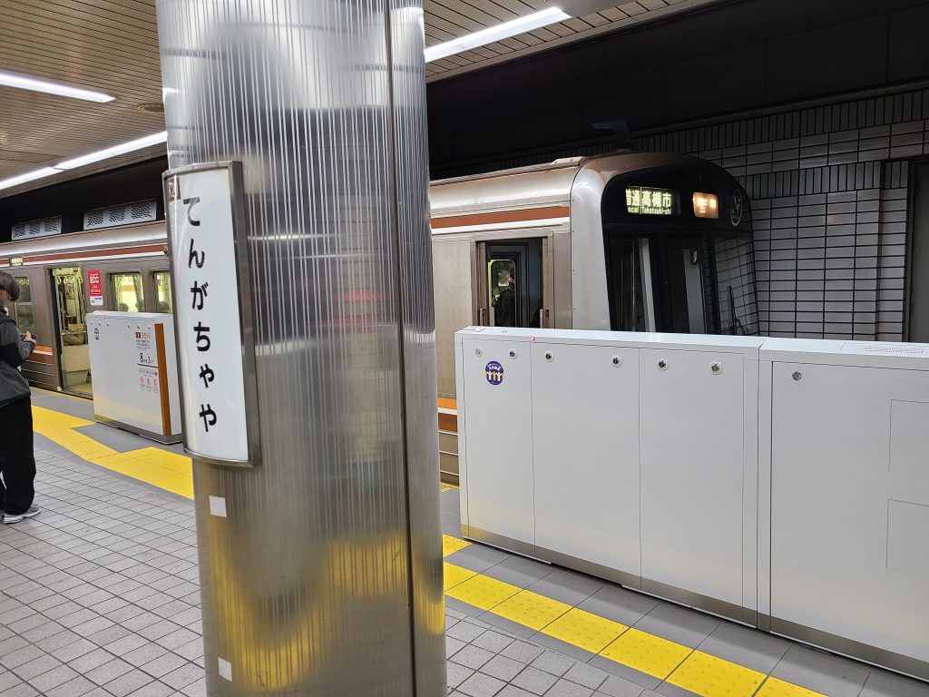天下茶屋駅に停車する高槻市ゆき普通