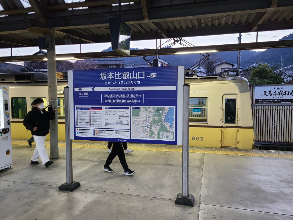 坂本比叡山口駅駅名標