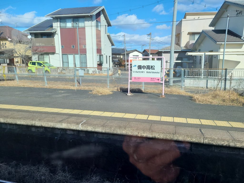 備中高松駅駅名標