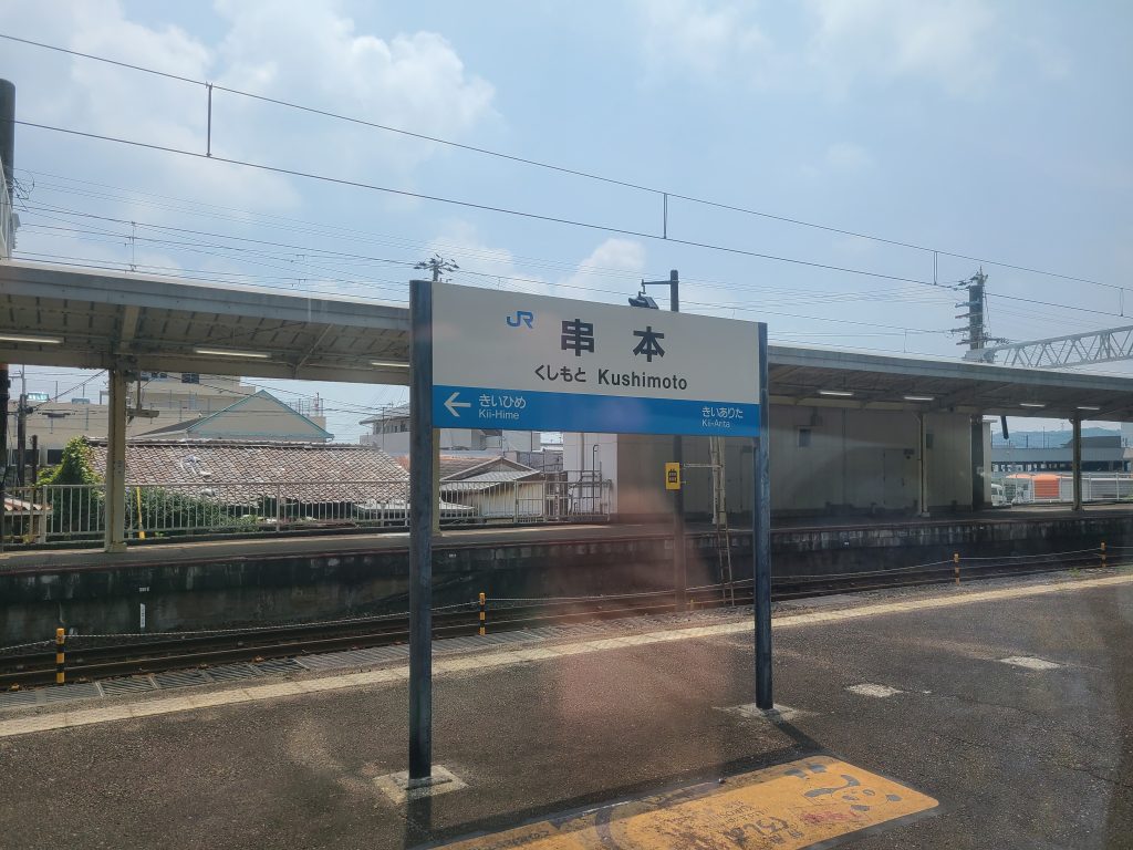 ＪＲ紀勢本線の串本駅駅名標