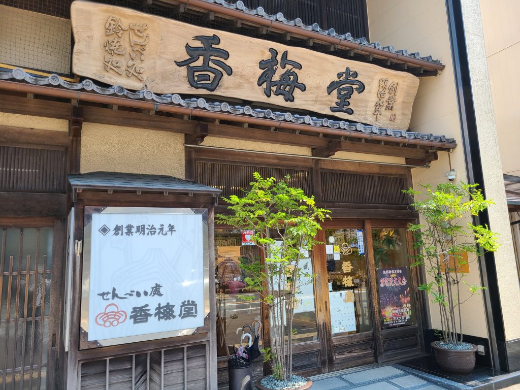 新宮の香梅堂の店舗写真