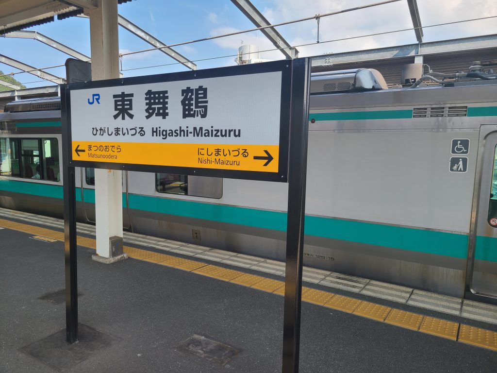 東舞鶴駅駅名標