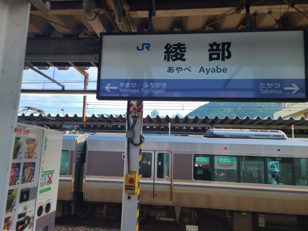綾部駅駅名標