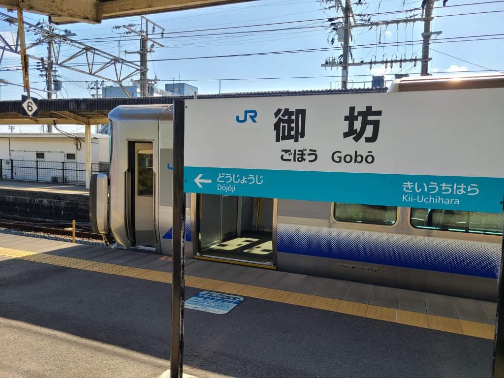 御坊駅駅名標