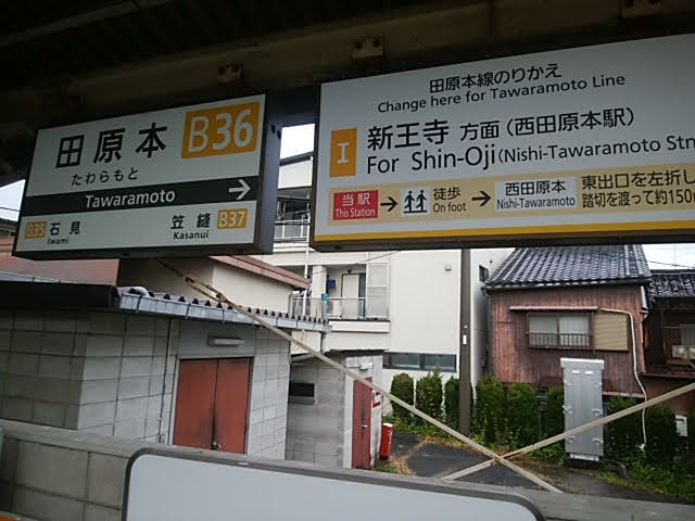 田原本駅駅名標