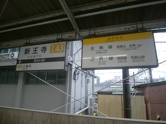 新王寺駅　駅名標