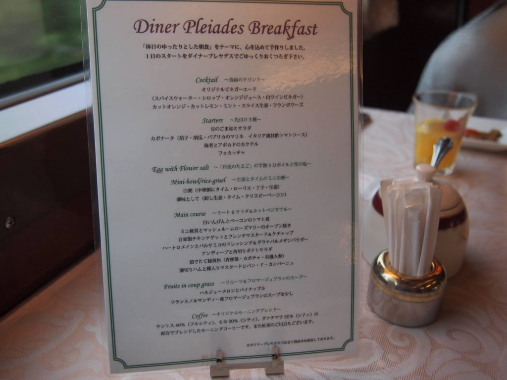 トワイライトエクスプレス朝食メニュー