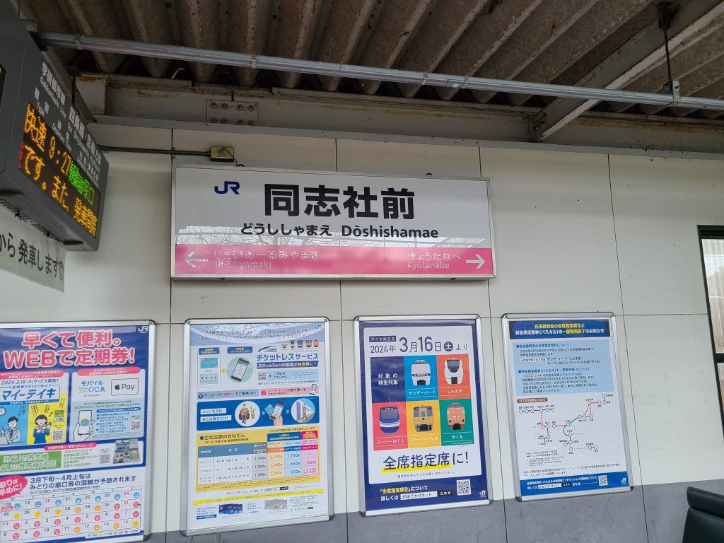 同志社前駅駅名標