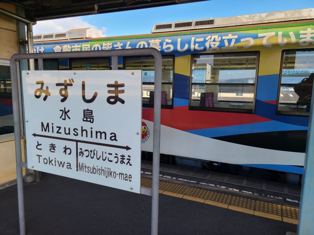 水島駅駅名標