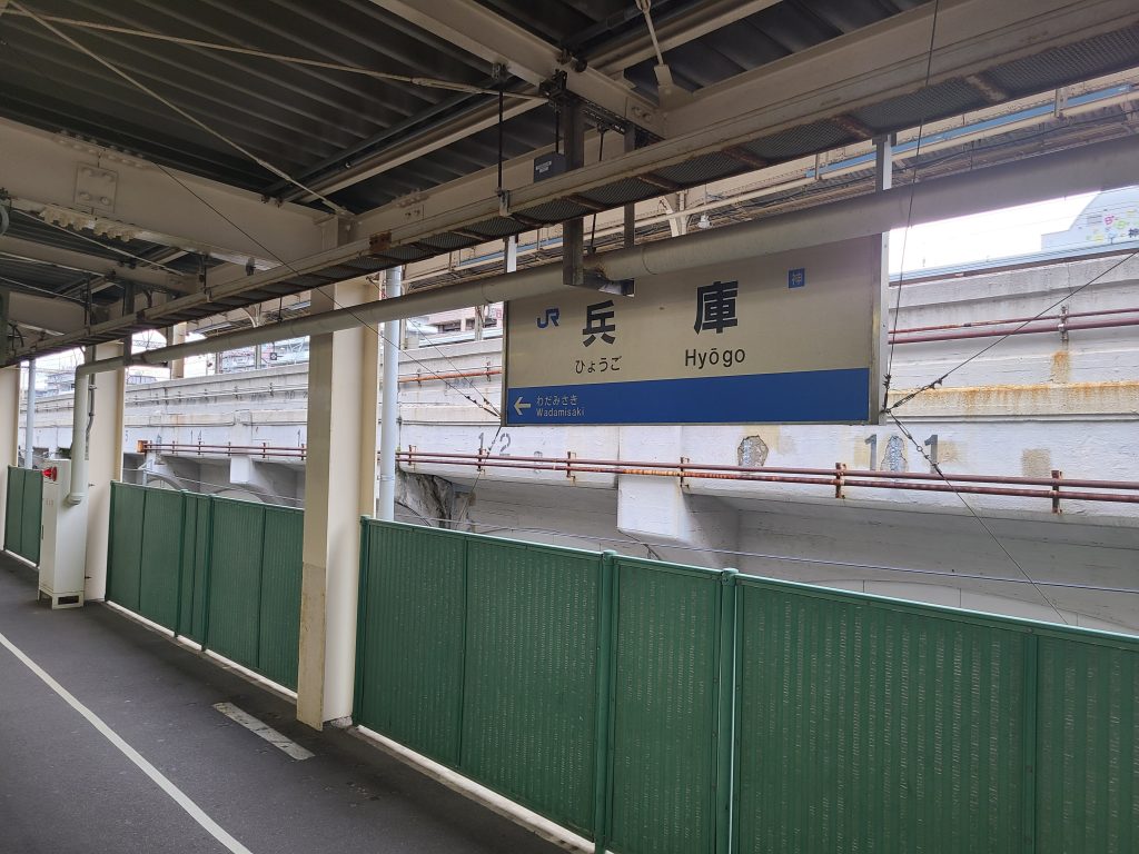 和田岬支線兵庫駅駅名標