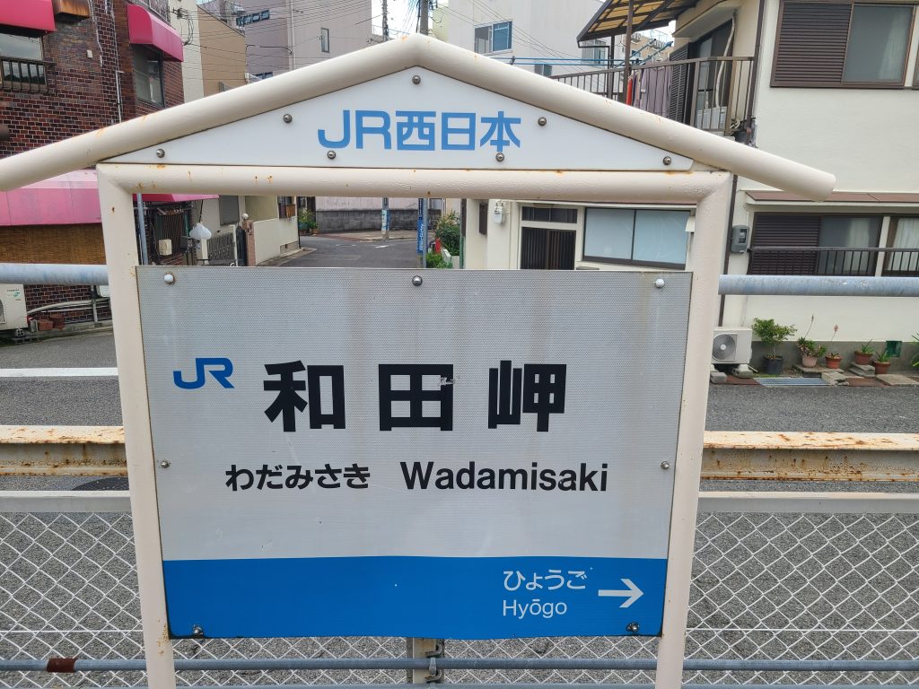 ＪＲ山陽本線和田岬駅駅名標