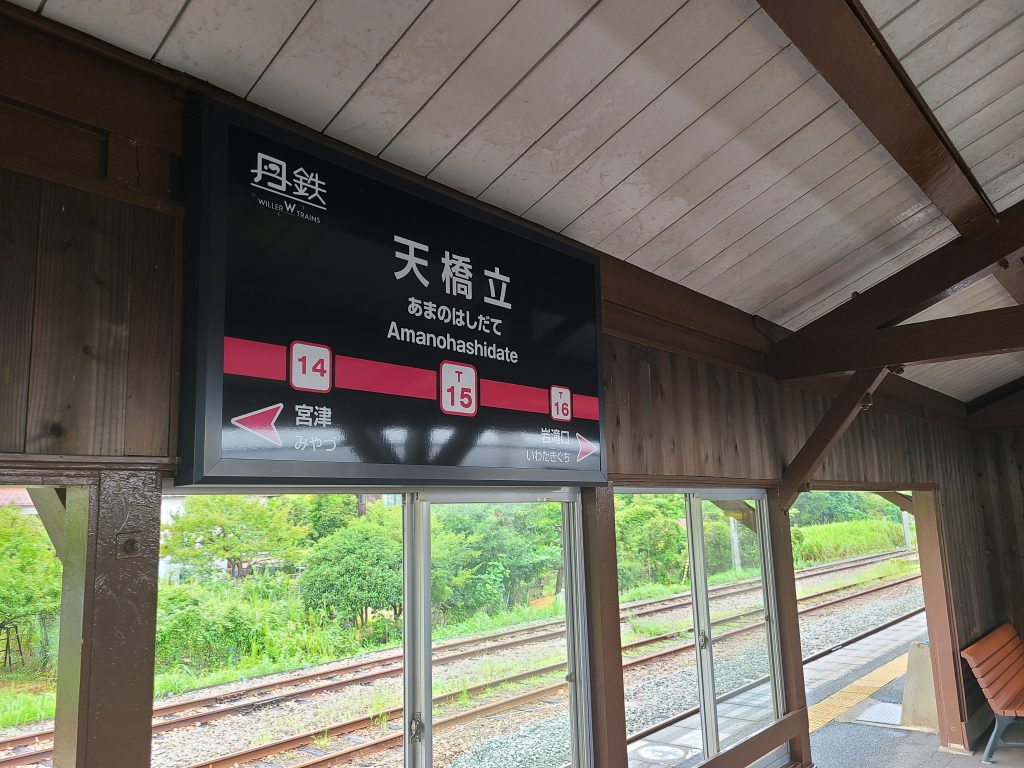 天橋立駅駅名標