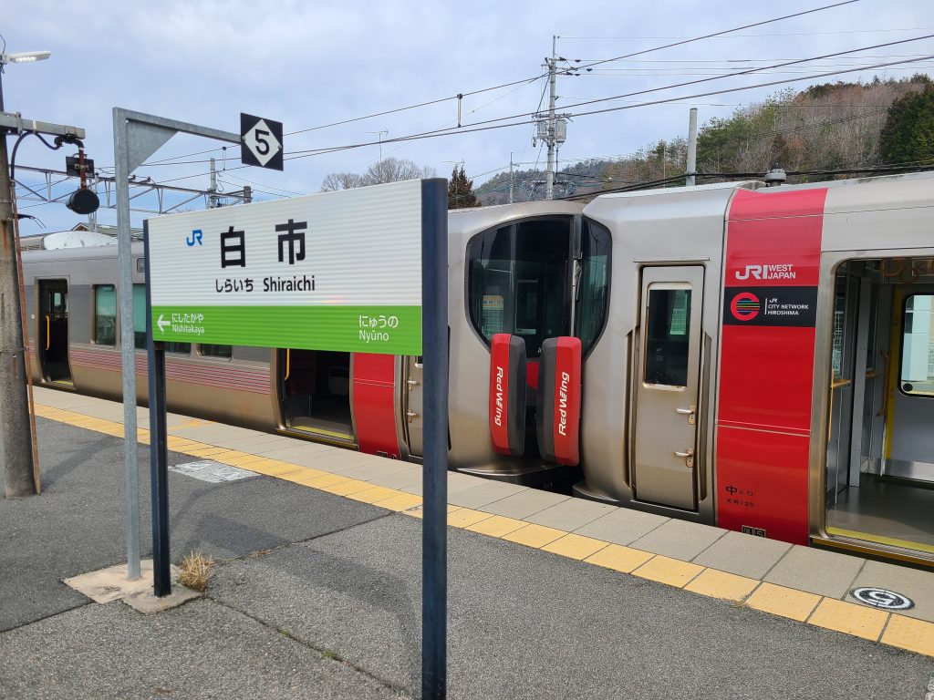 白市駅駅名標