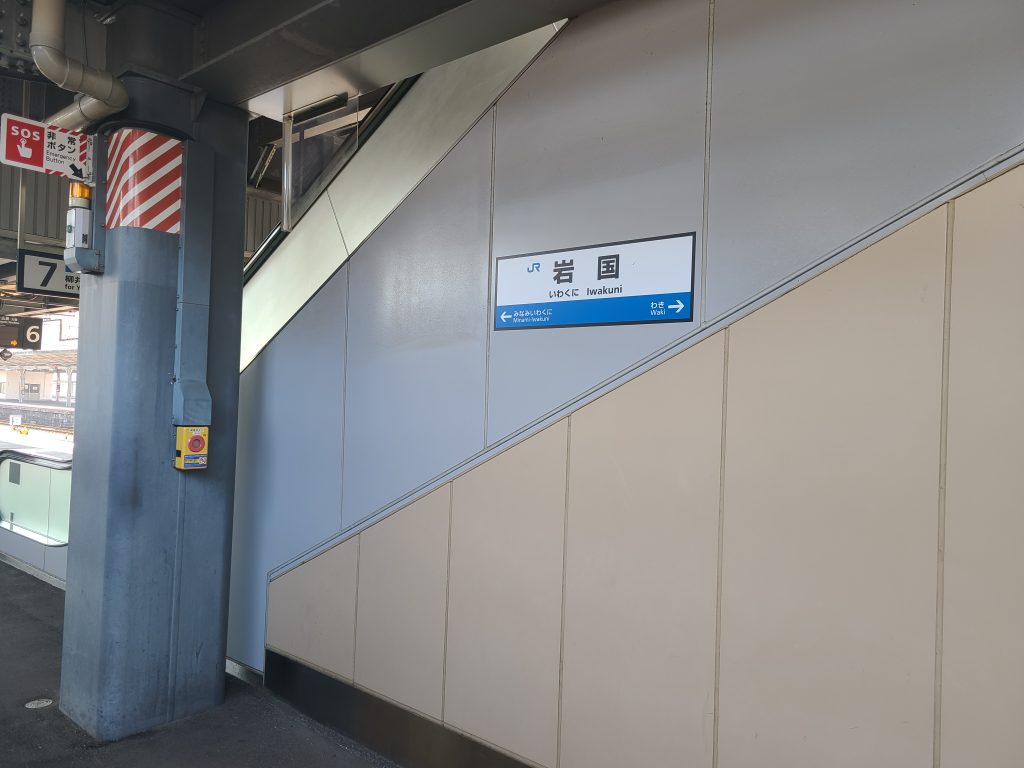 岩国駅駅名標