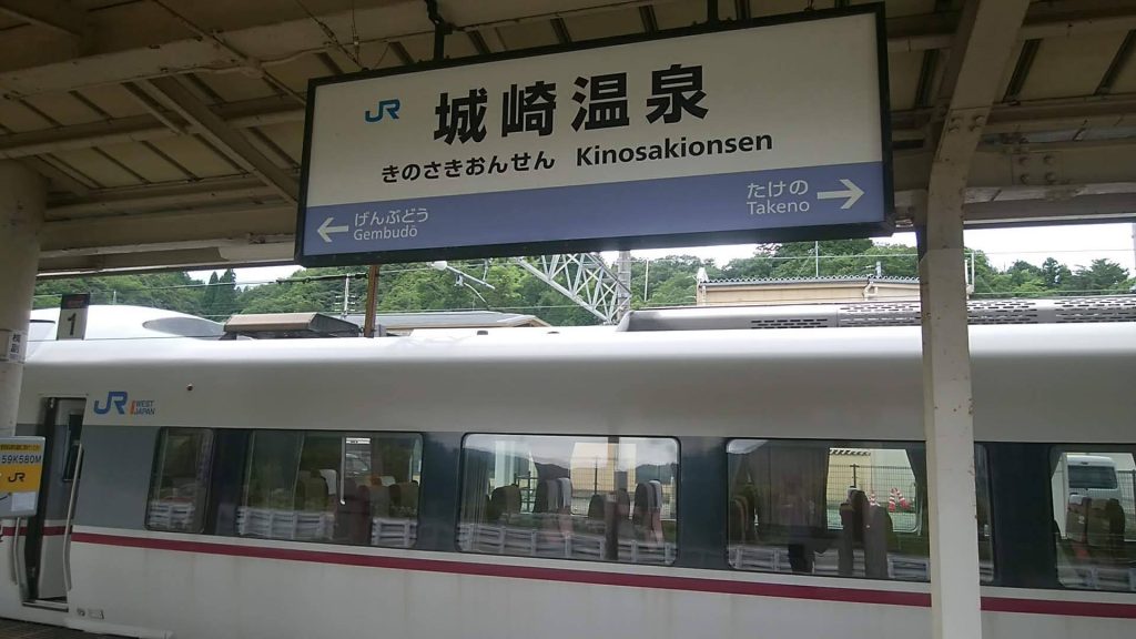 城崎温泉駅駅名標