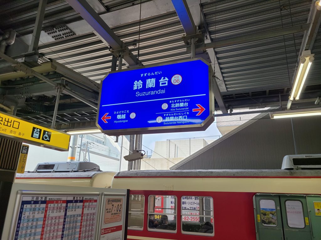神戸電鉄鈴蘭台駅名標