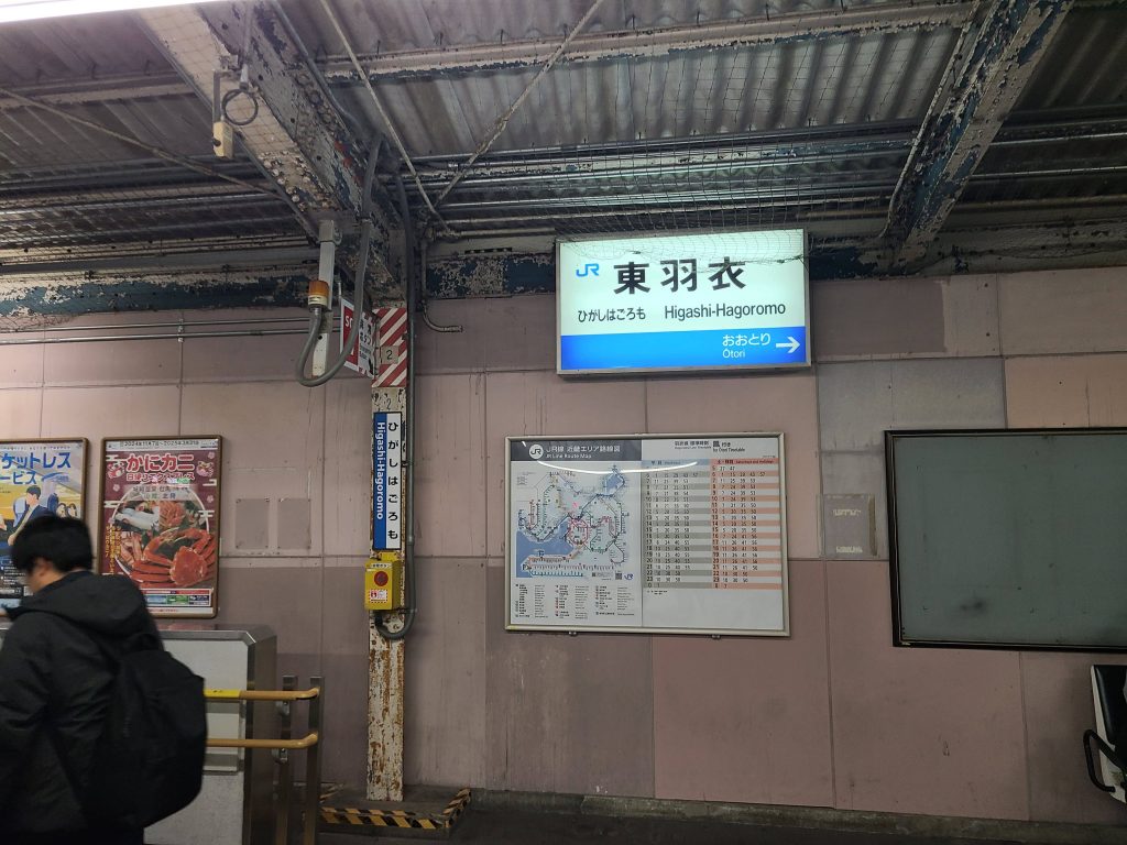 阪和線羽衣支線東羽衣駅駅名標