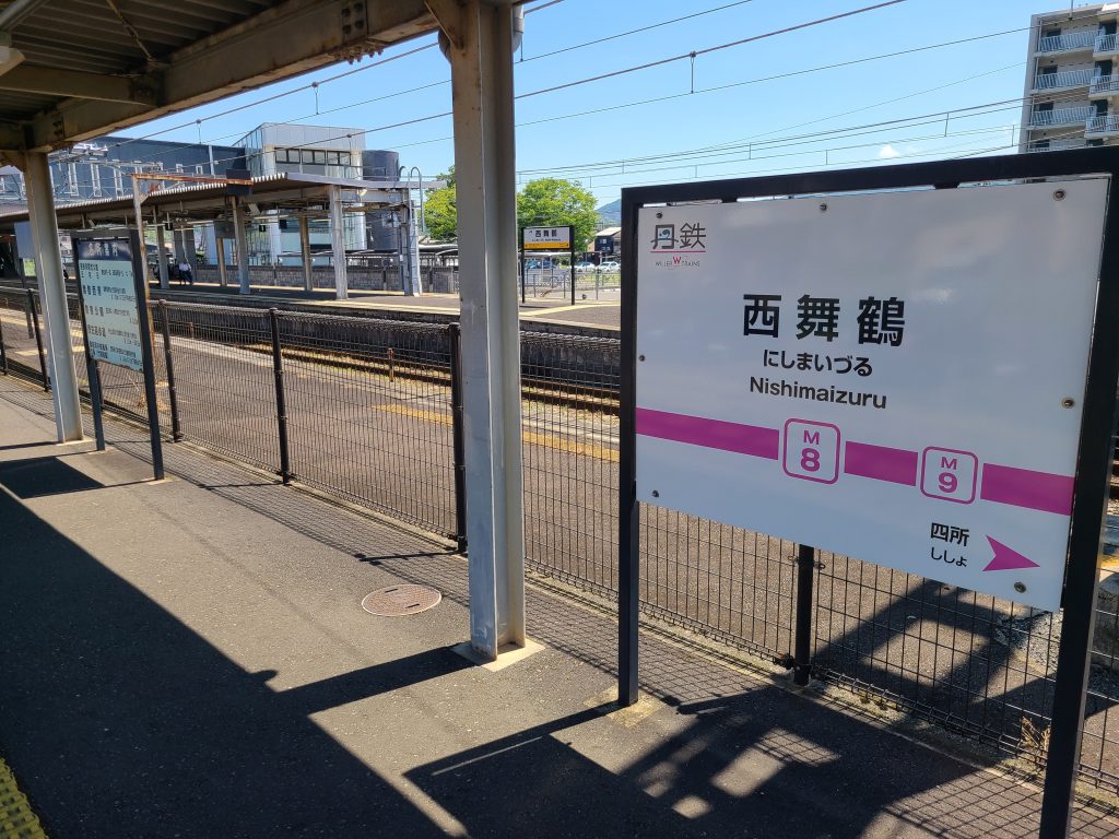 北近畿タンゴ鉄道宮舞線西舞鶴駅駅名標