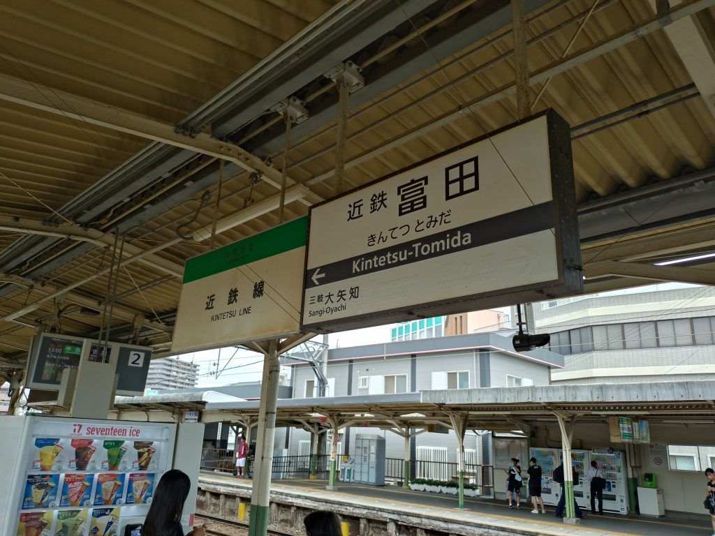 三岐鉄道三岐線近鉄富田駅駅名標