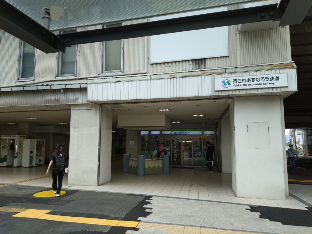 四日市あすなろう鉄道あすなろう四日市駅