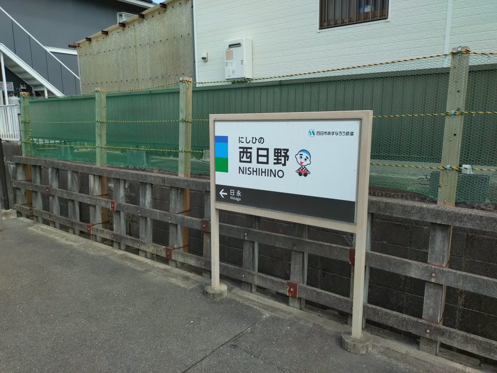 四日市あすなろう鉄道西日野駅駅名標