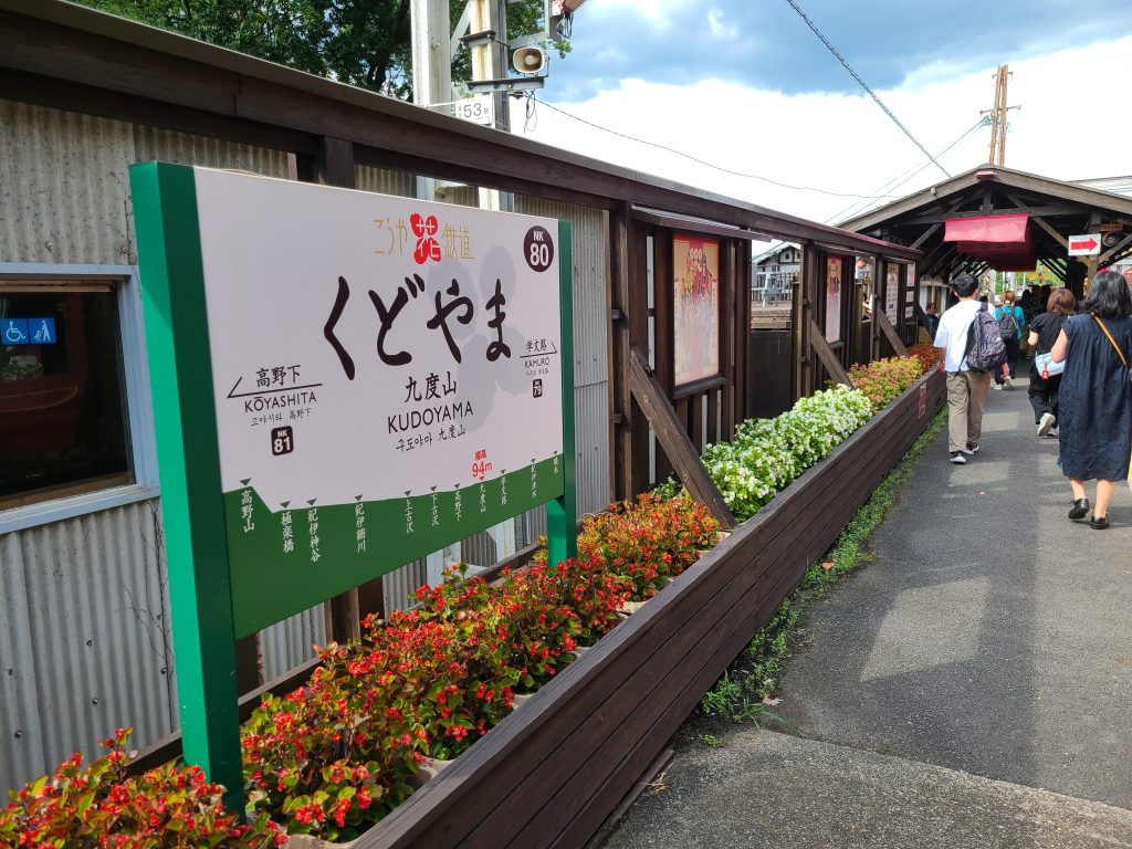 南海高野線九度山駅