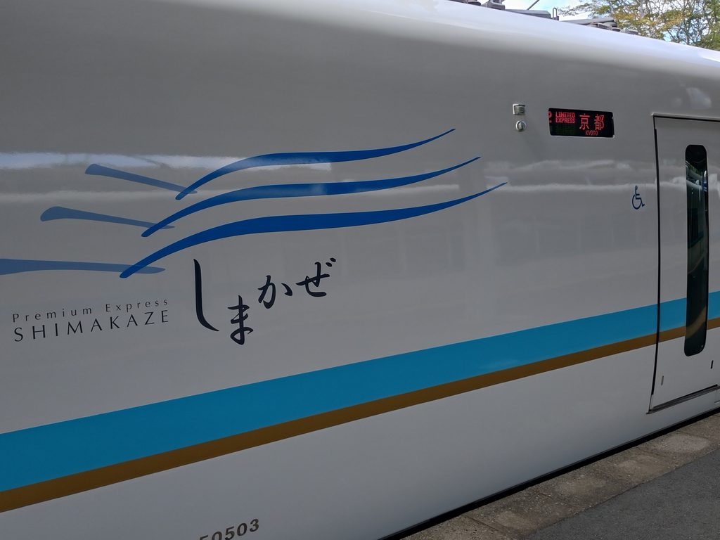 京都行きしまかぜ号側面ロゴと行先表示