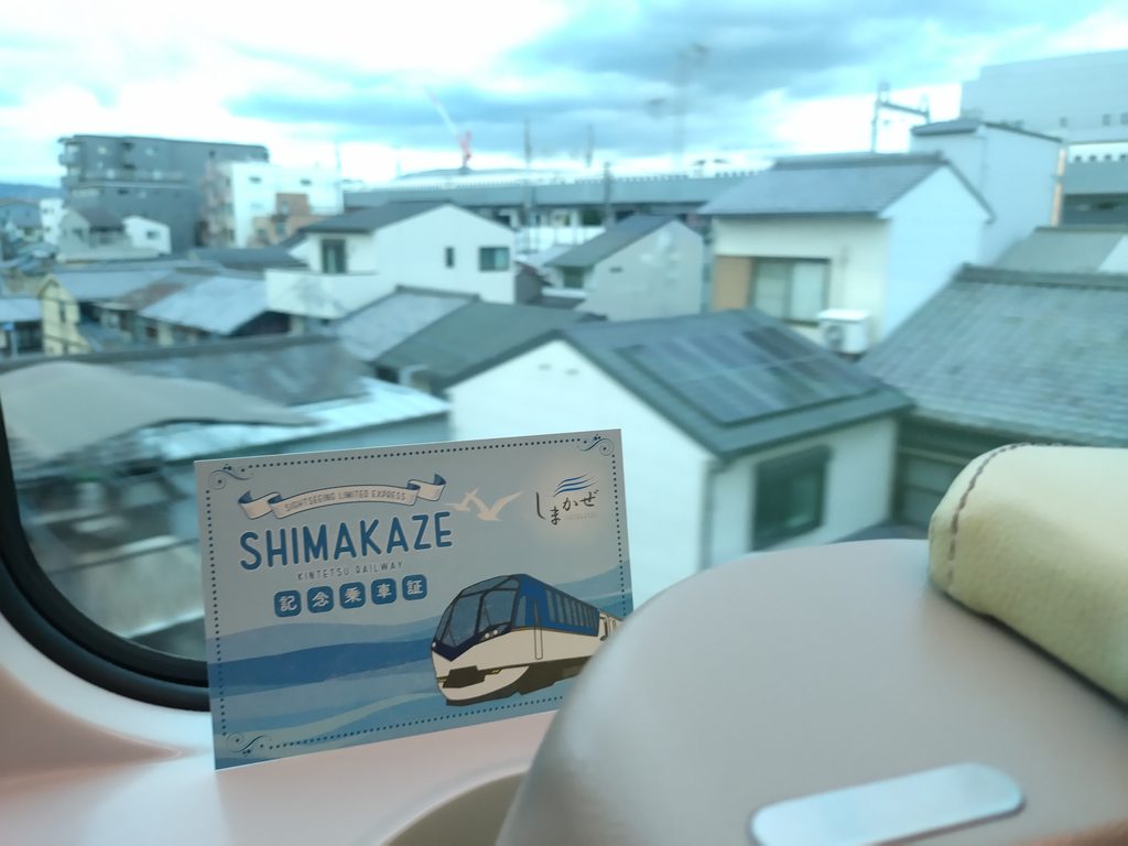 「しまかぜ」からの車窓(京都駅付近 しまかぜ乗車証とともに)