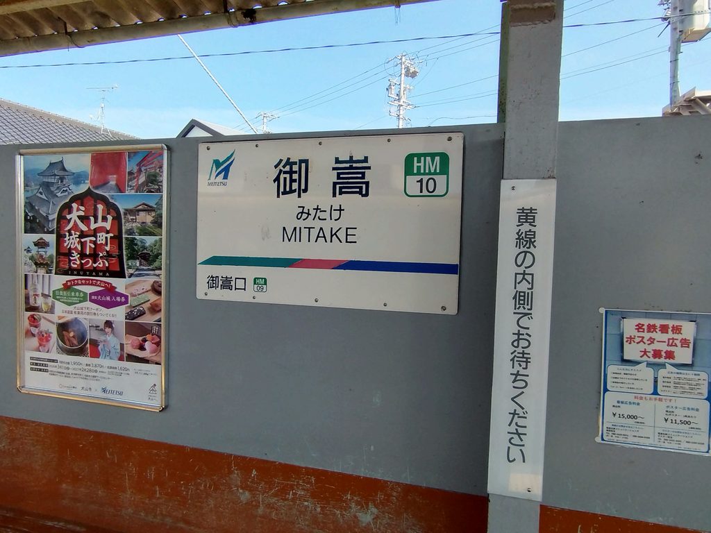 名鉄広見線御嵩駅名標