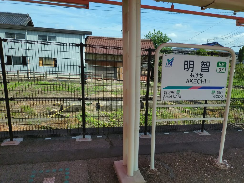 名鉄広見線明智駅駅名標